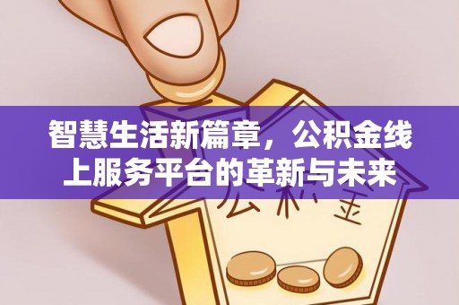 五峰智慧生活新篇章，公积金线上服务平台的革新与未来