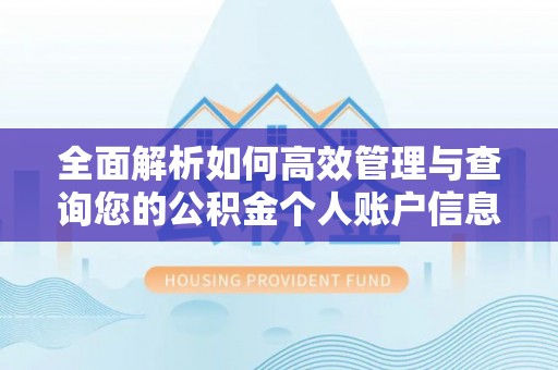 鄂托克旗全面解析如何高效管理与查询您的公积金个人账户信息