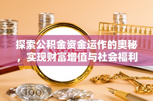 五峰探索公积金资金运作的奥秘，实现财富增值与社会福利双赢