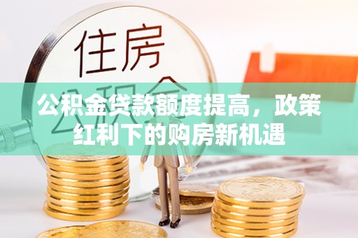 永顺公积金贷款额度提高，政策红利下的购房新机遇