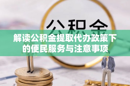 东坑解读公积金提取代办政策下的便民服务与注意事项