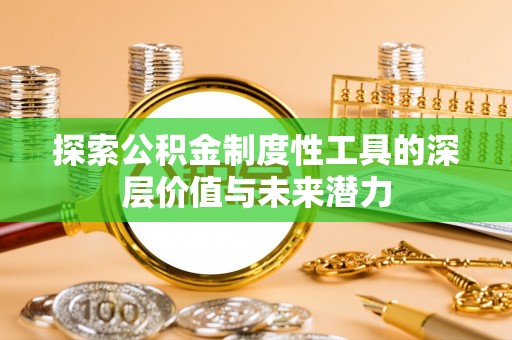 永顺探索公积金制度性工具的深层价值与未来潜力