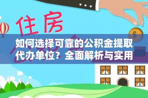 成都如何选择可靠的公积金提取代办单位？全面解析与实用指南