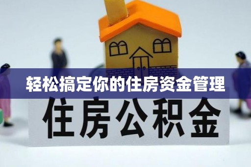成都轻松搞定你的住房资金管理