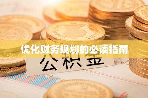 成都优化财务规划的必读指南