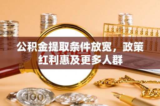 麻山公积金提取条件放宽，政策红利惠及更多人群