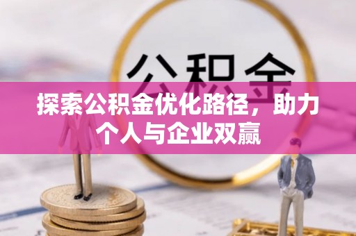 和田探索公积金优化路径，助力个人与企业双赢