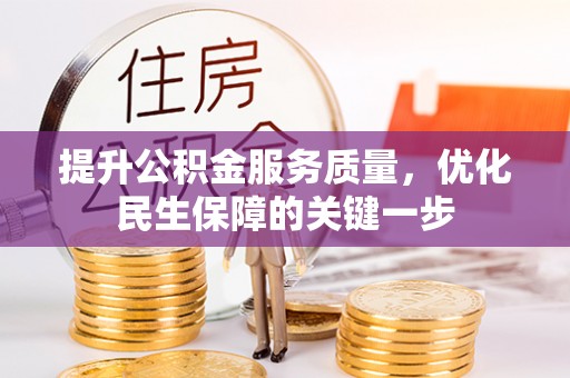 上蔡提升公积金服务质量，优化民生保障的关键一步