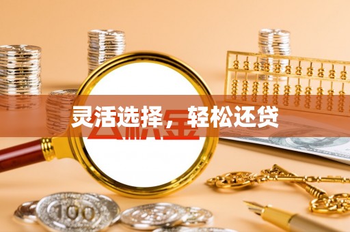 三峡灵活选择，轻松还贷