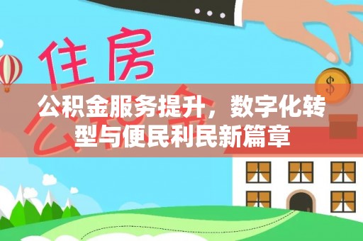 三峡公积金服务提升，数字化转型与便民利民新篇章