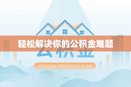 三峡轻松解决你的公积金难题