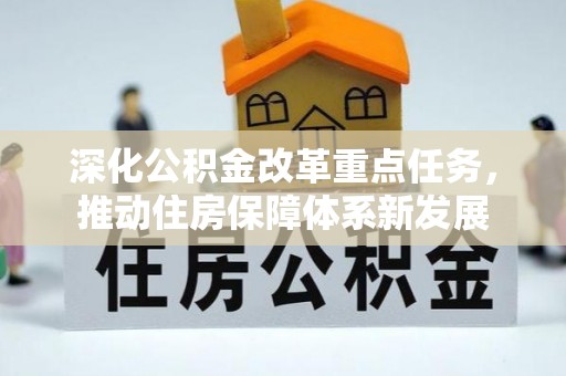 三峡深化公积金改革重点任务，推动住房保障体系新发展