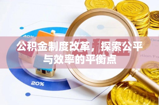 淮南公积金制度改革，探索公平与效率的平衡点
