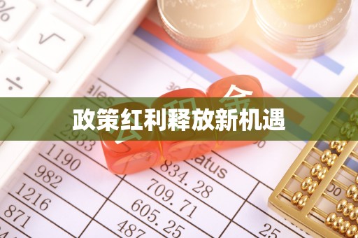 宜黄政策红利释放新机遇
