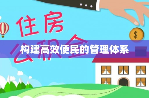 馆陶构建高效便民的管理体系