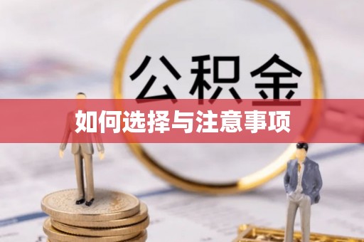 临潭如何选择与注意事项