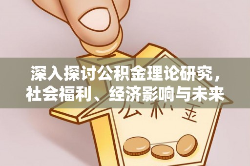 临潭深入探讨公积金理论研究，社会福利、经济影响与未来展望