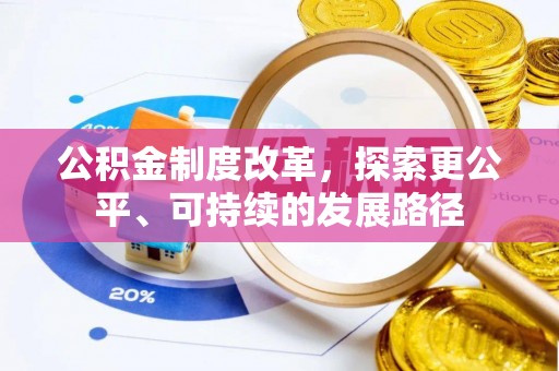 苏尼特左旗公积金制度改革，探索更公平、可持续的发展路径