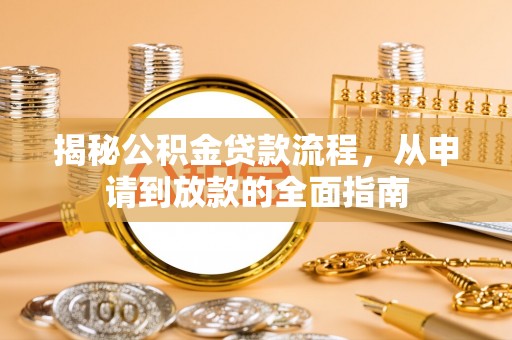 三峡揭秘公积金贷款流程，从申请到放款的全面指南
