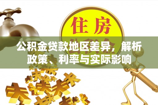 苏尼特左旗公积金贷款地区差异，解析政策、利率与实际影响