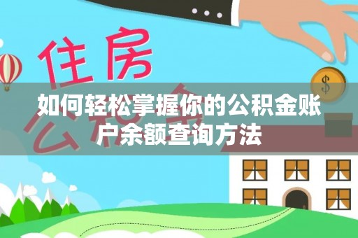 三峡如何轻松掌握你的公积金账户余额查询方法