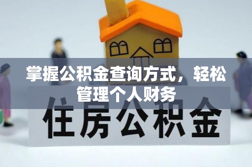 石狮掌握公积金查询方式，轻松管理个人财务