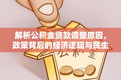 石狮解析公积金贷款调整原因，政策背后的经济逻辑与民生影响