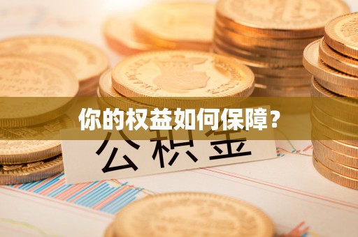 石泉你的权益如何保障？