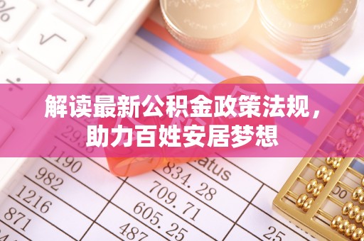 高青解读最新公积金政策法规，助力百姓安居梦想