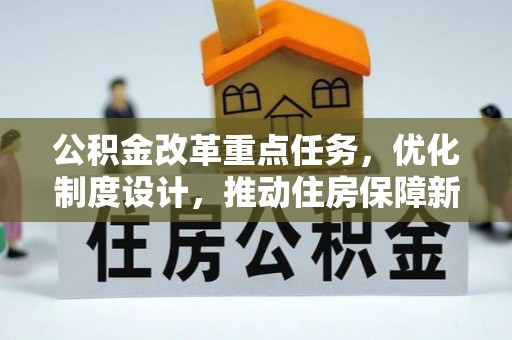 桐梓公积金改革重点任务，优化制度设计，推动住房保障新发展
