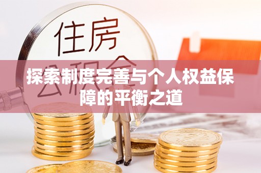 桐梓探索制度完善与个人权益保障的平衡之道