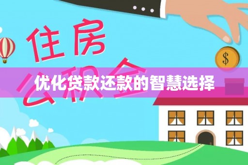湖北优化贷款还款的智慧选择