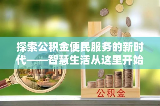 陆丰探索公积金便民服务的新时代——智慧生活从这里开始