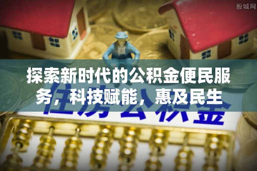 贵定探索新时代的公积金便民服务，科技赋能，惠及民生
