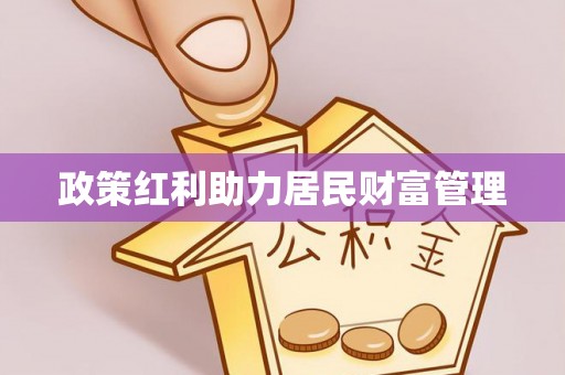 广汉政策红利助力居民财富管理