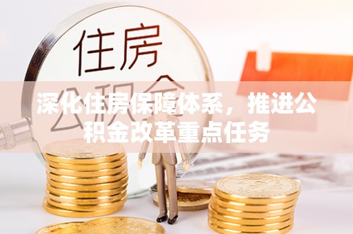 定边深化住房保障体系，推进公积金改革重点任务