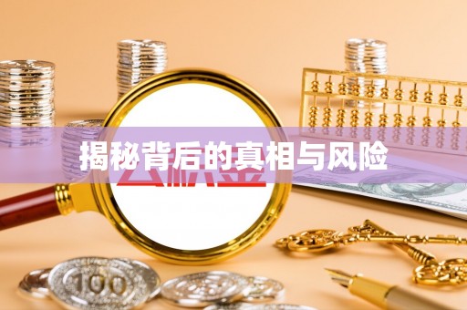 淮南揭秘背后的真相与风险