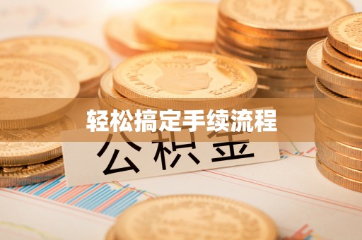 陆丰轻松搞定手续流程