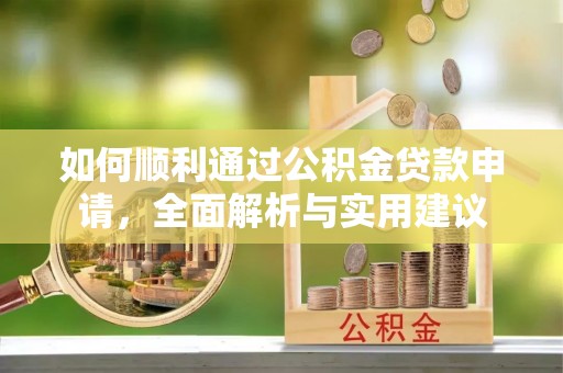陆丰如何顺利通过公积金贷款申请，全面解析与实用建议