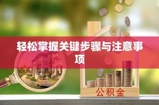 汾西轻松掌握关键步骤与注意事项