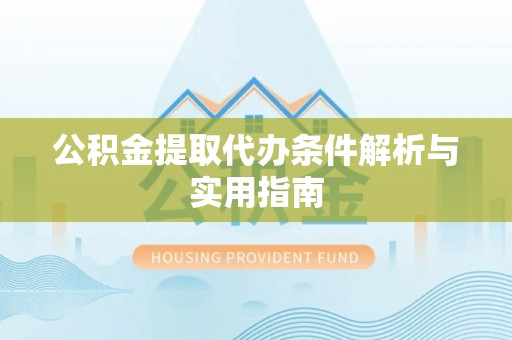 寒亭公积金提取代办条件解析与实用指南
