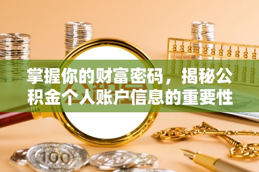 五峰掌握你的财富密码，揭秘公积金个人账户信息的重要性