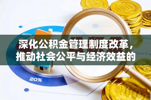 华宁深化公积金管理制度改革，推动社会公平与经济效益的双赢