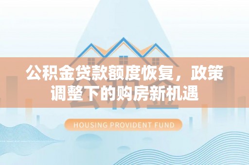 五峰公积金贷款额度恢复，政策调整下的购房新机遇