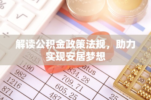 肇庆解读公积金政策法规，助力实现安居梦想