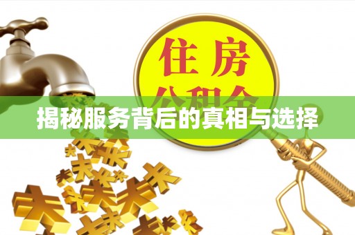华宁揭秘服务背后的真相与选择