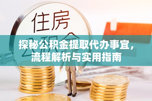 华宁探秘公积金提取代办事宜，流程解析与实用指南