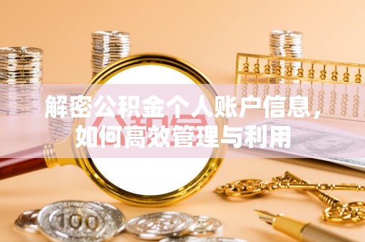 肇庆解密公积金个人账户信息，如何高效管理与利用