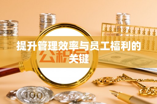 鄂州提升管理效率与员工福利的关键