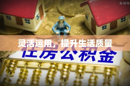 榕江灵活运用，提升生活质量